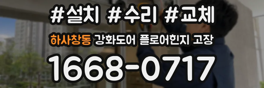 하사창동 강화도어 플로어힌지 고장