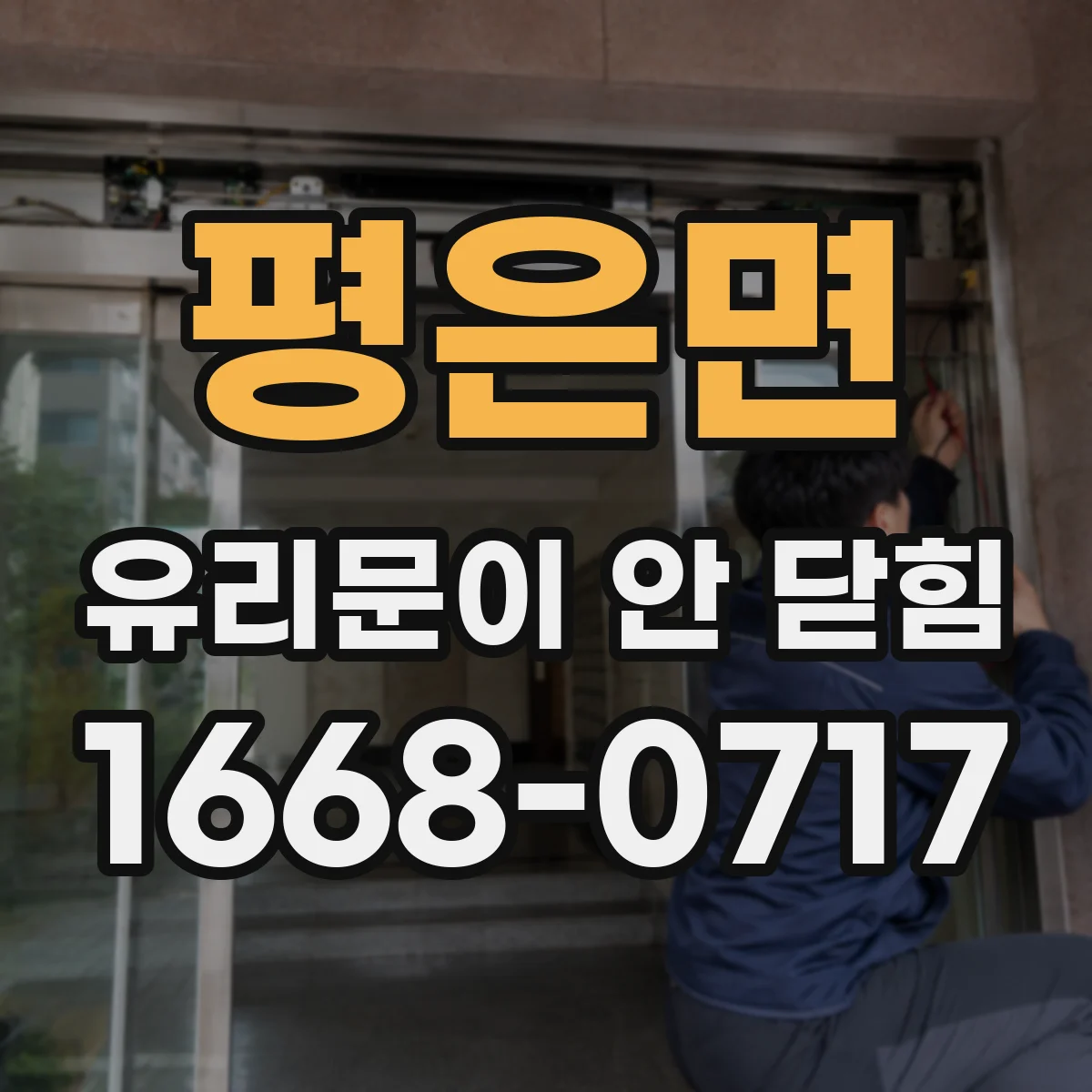 평은면 유리문이 안 닫힘
