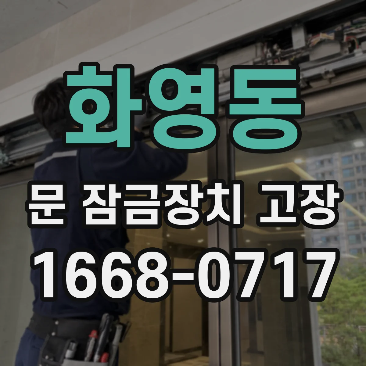 화영동 문 잠금장치 고장