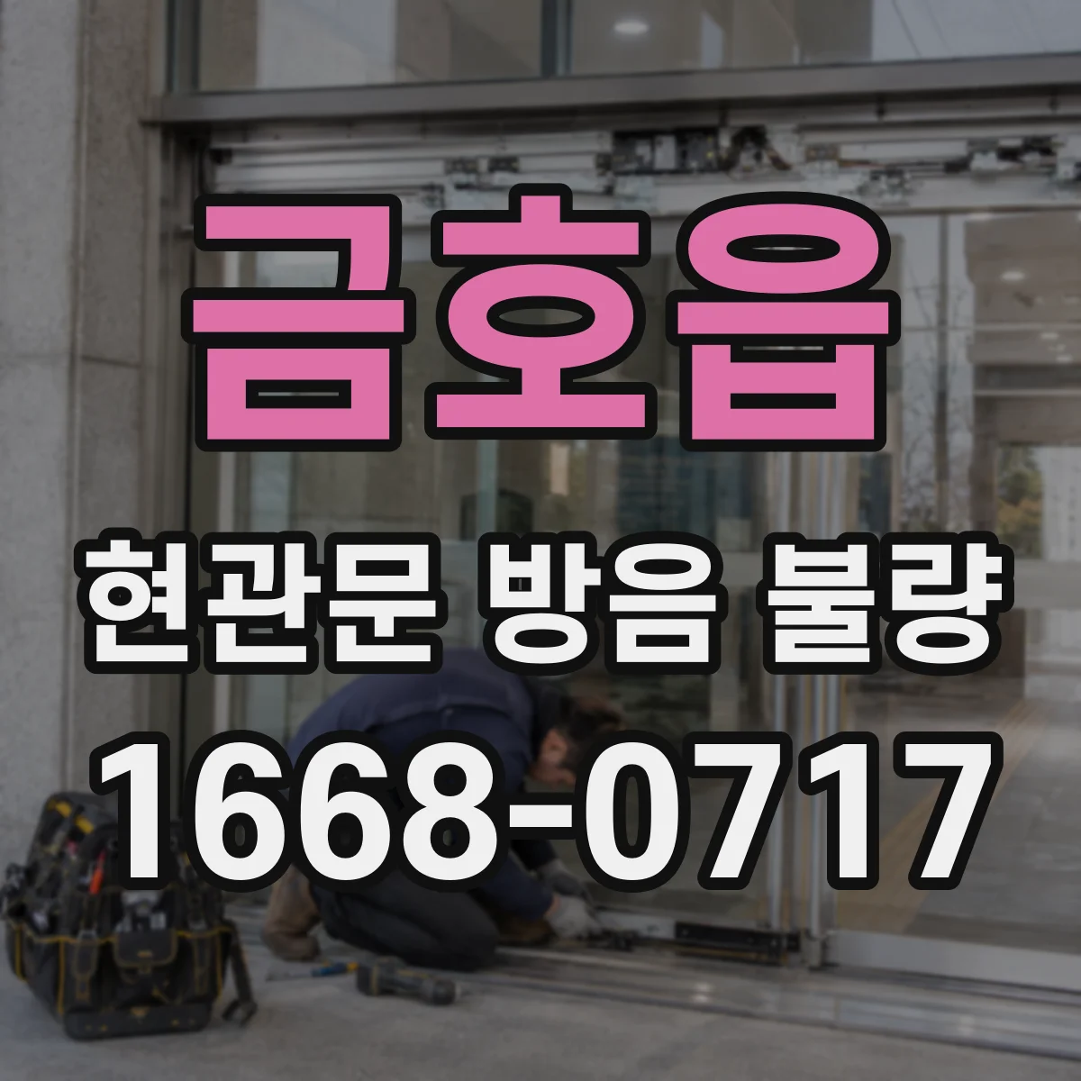 금호읍 현관문 방음 불량