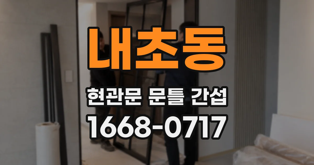내초동 현관문 문틀 간섭