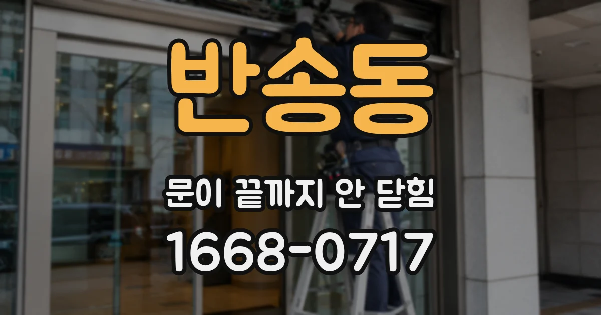 반송동 문이 끝까지 안 닫힘