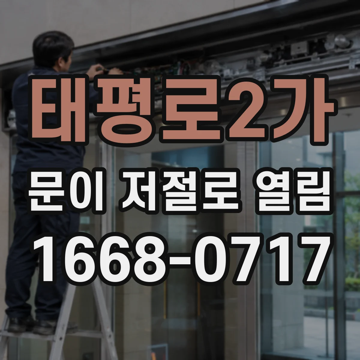 태평로2가 문이 저절로 열림