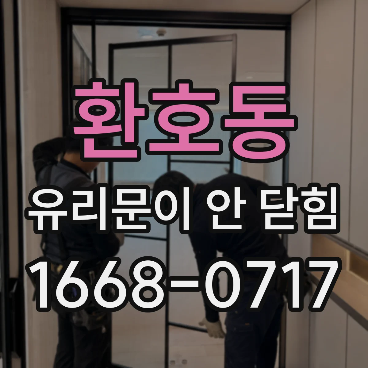 환호동 유리문이 안 닫힘