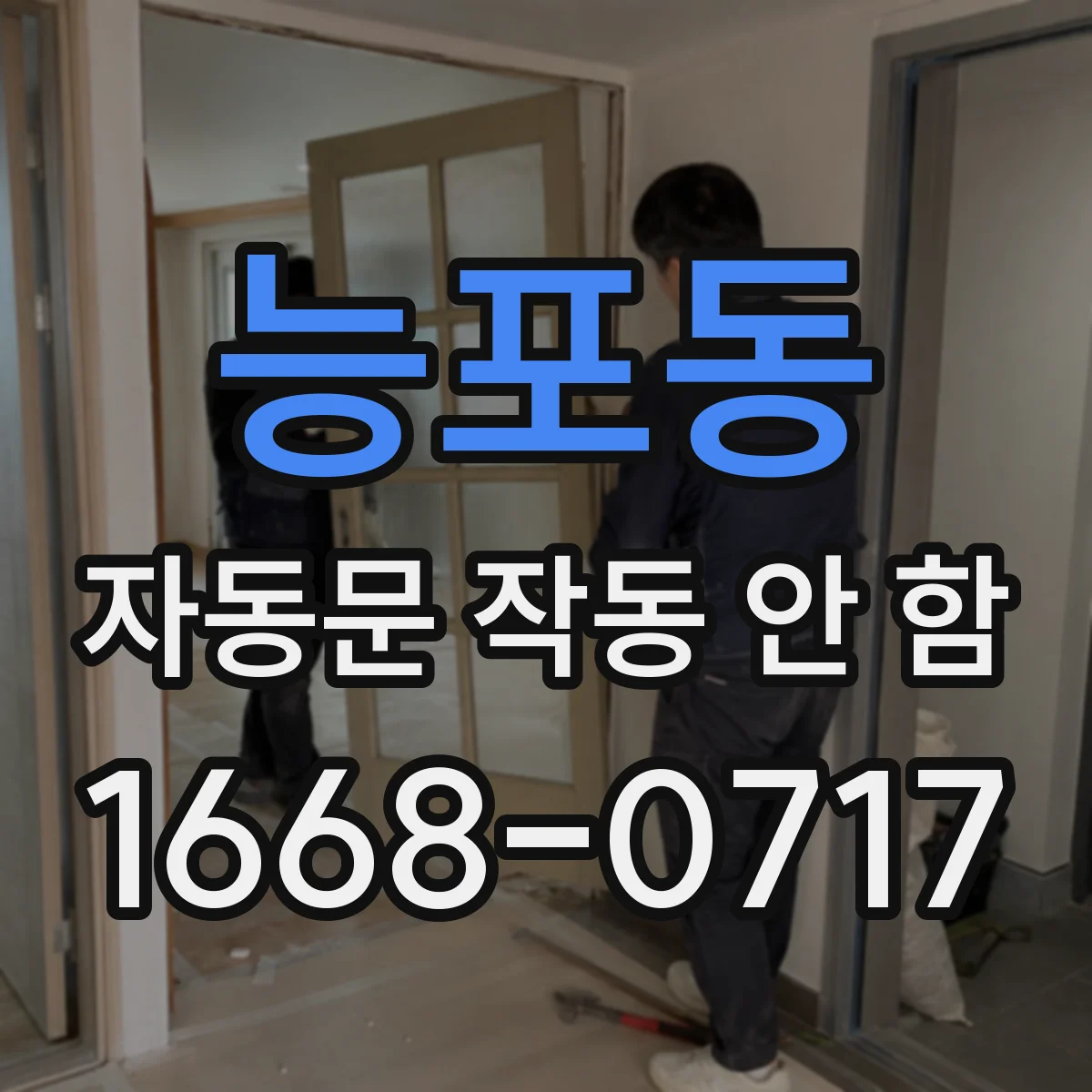 능포동 자동문 작동 안 함