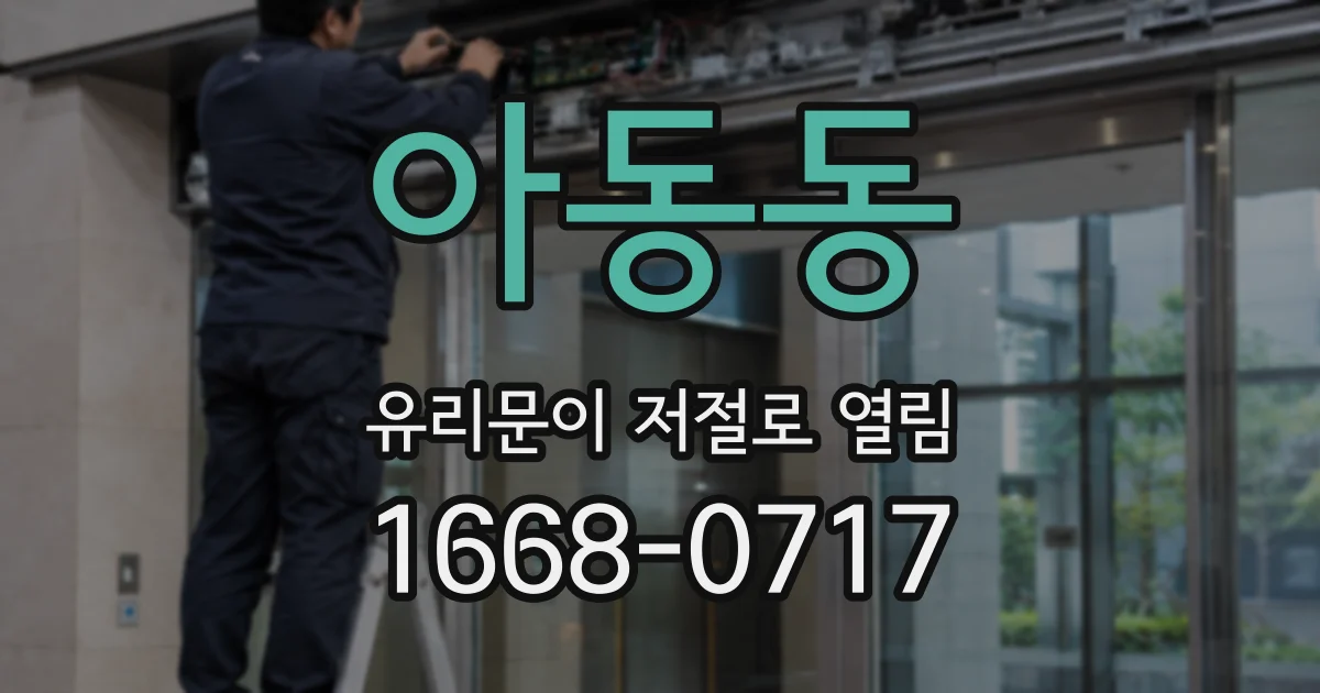 아동동 유리문이 저절로 열림