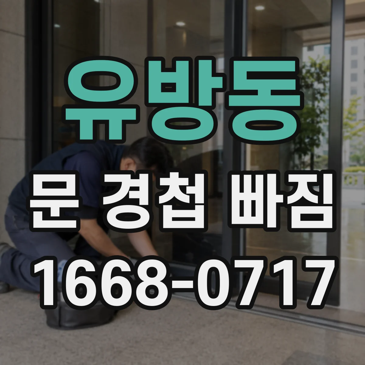 유방동 문 경첩 빠짐
