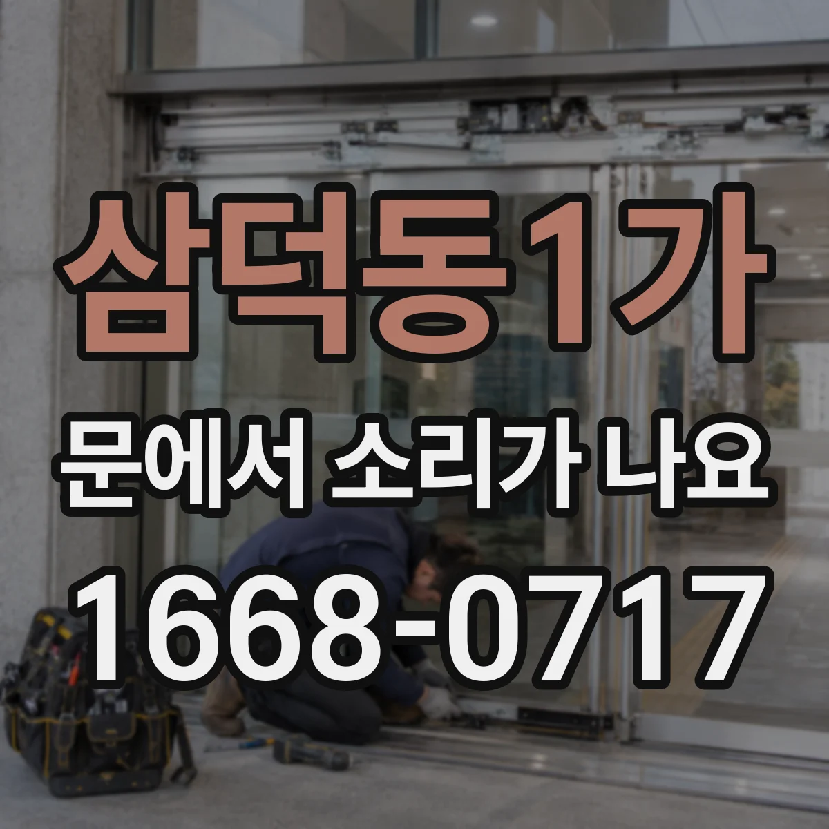 삼덕동1가 문에서 소리가 나요