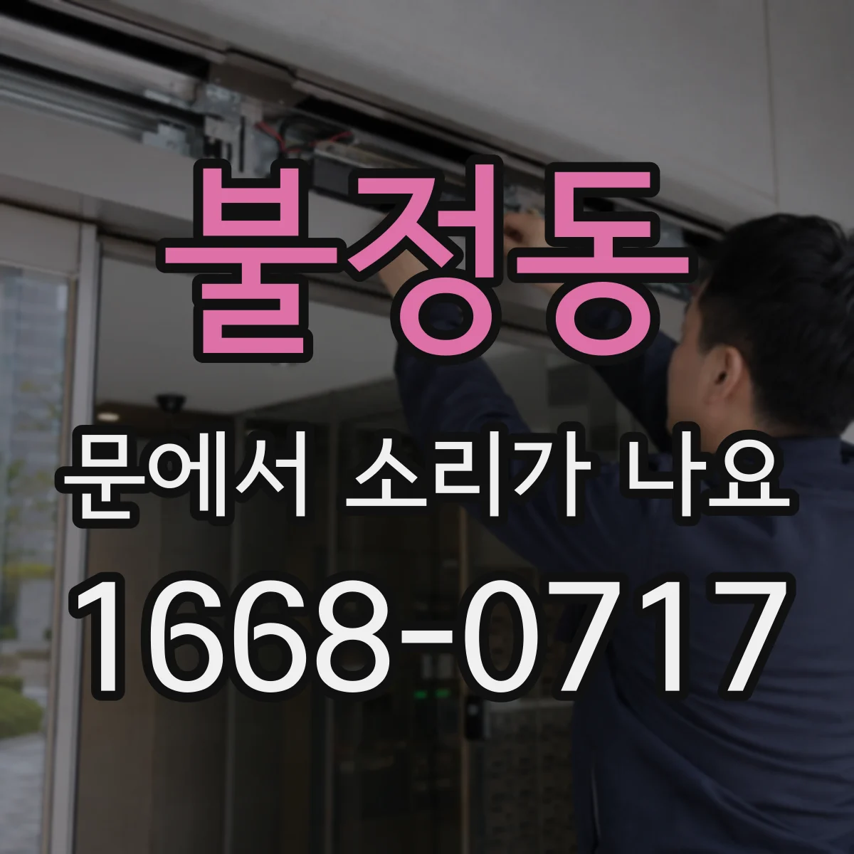 불정동 문에서 소리가 나요