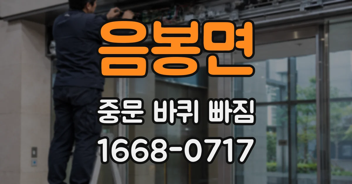 음봉면 중문 바퀴 빠짐