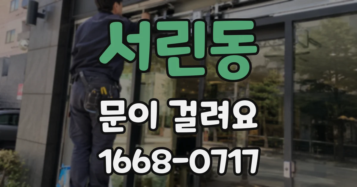 서린동 문이 걸려요