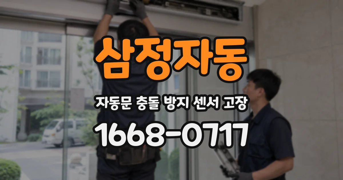 삼정자동 자동문 충돌 방지 센서 고장