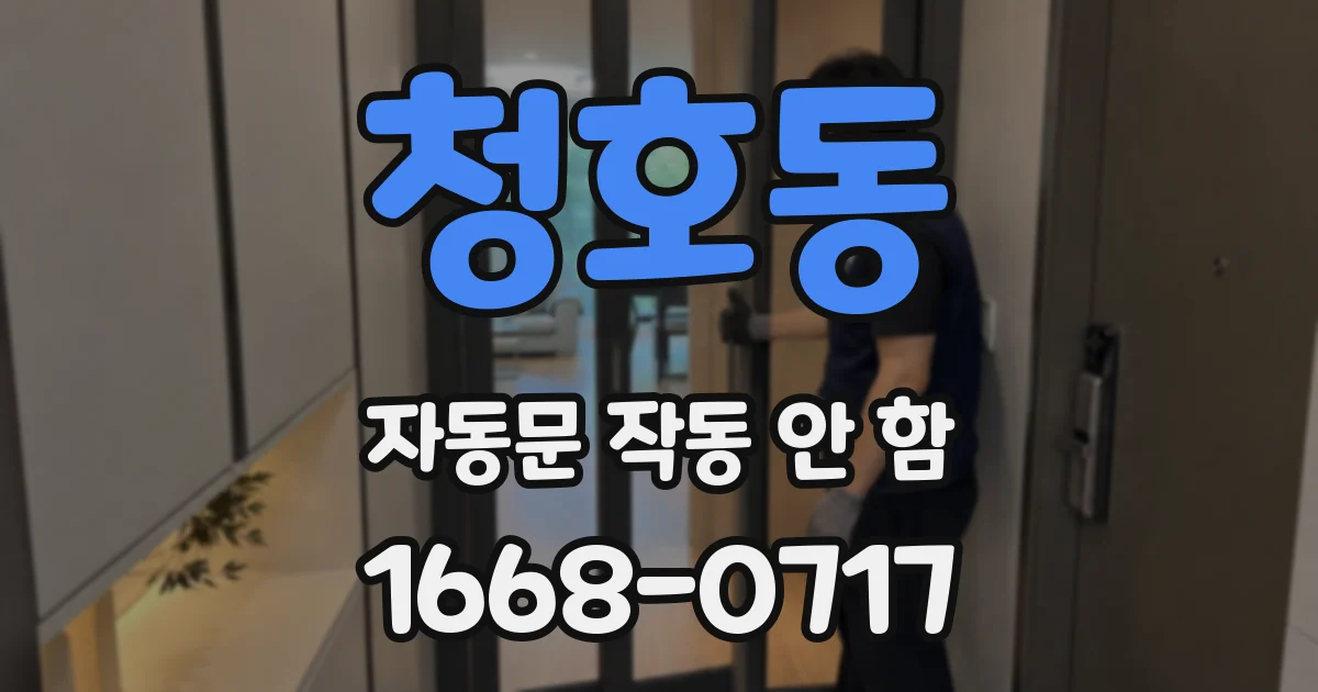 청호동 자동문 작동 안 함