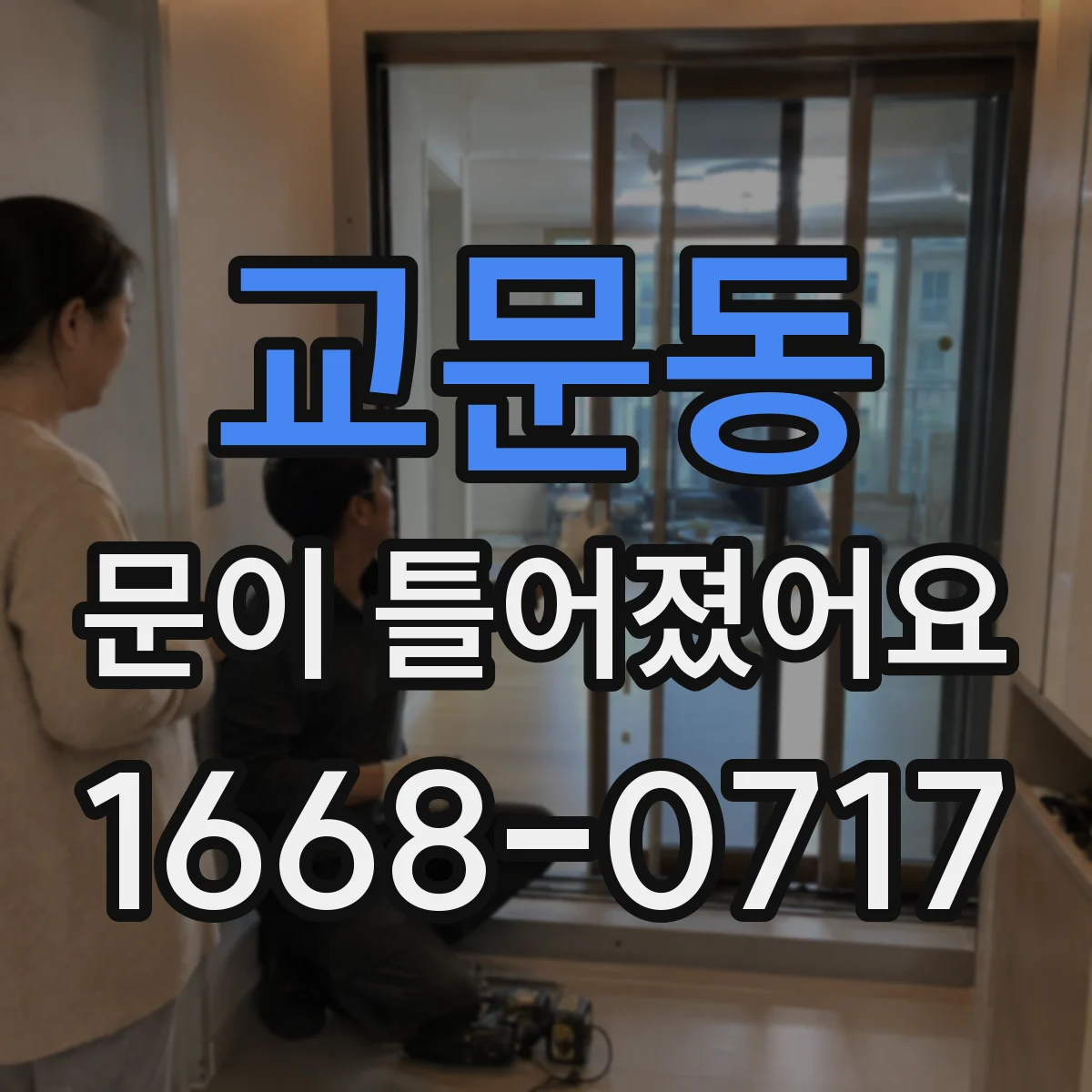 교문동 문이 틀어졌어요 잠금장치가 안 맞을 때 조정 방법 알아보기