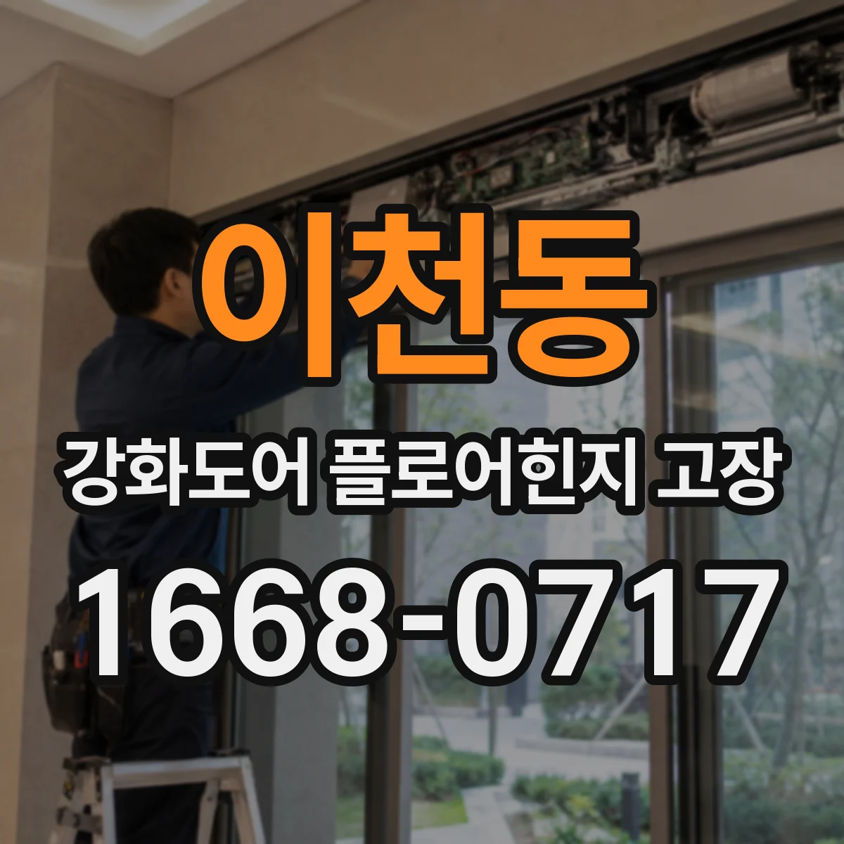 이천동 강화도어 플로어힌지 고장