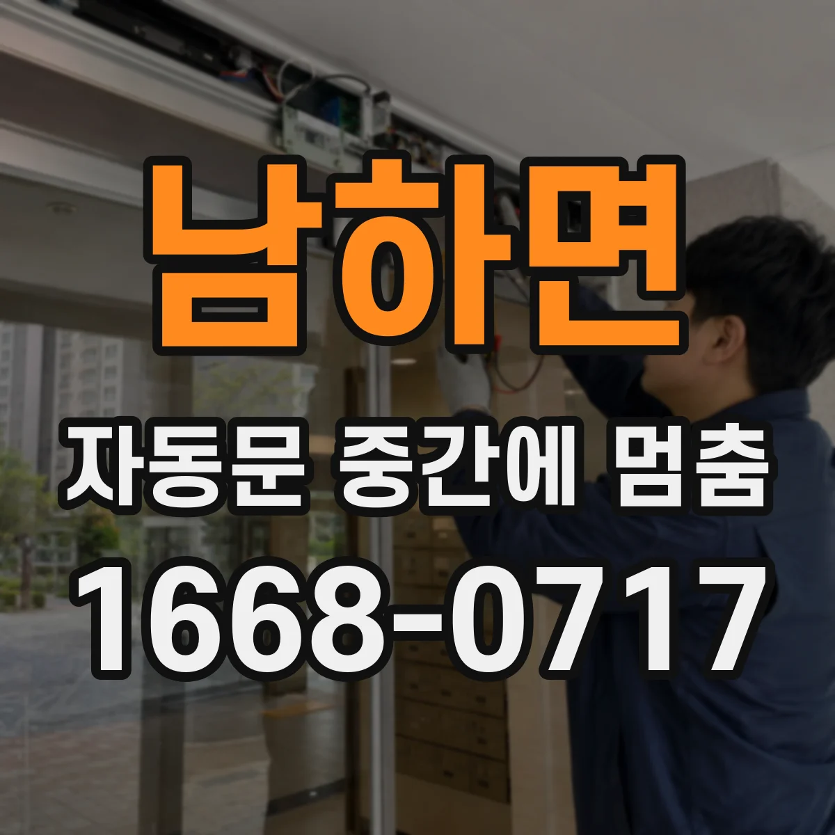 남하면 자동문 중간에 멈춤