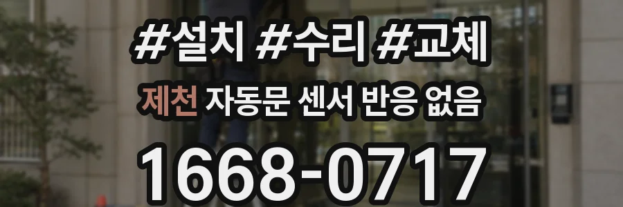 제천 자동문 센서 반응 없음