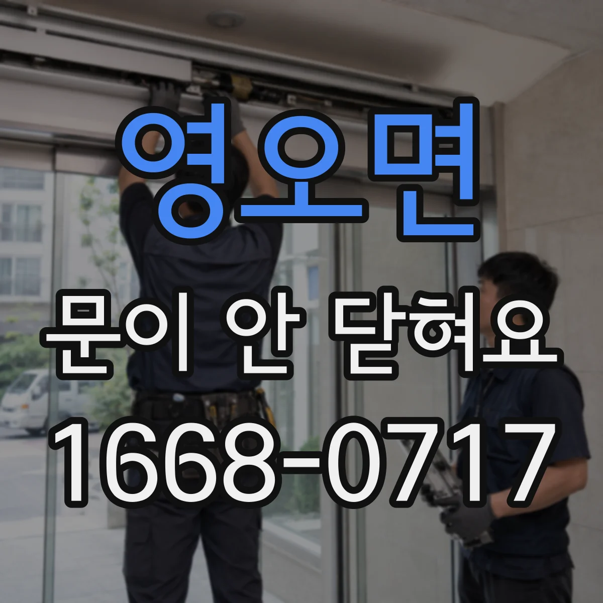 영오면 문이 안 닫혀요