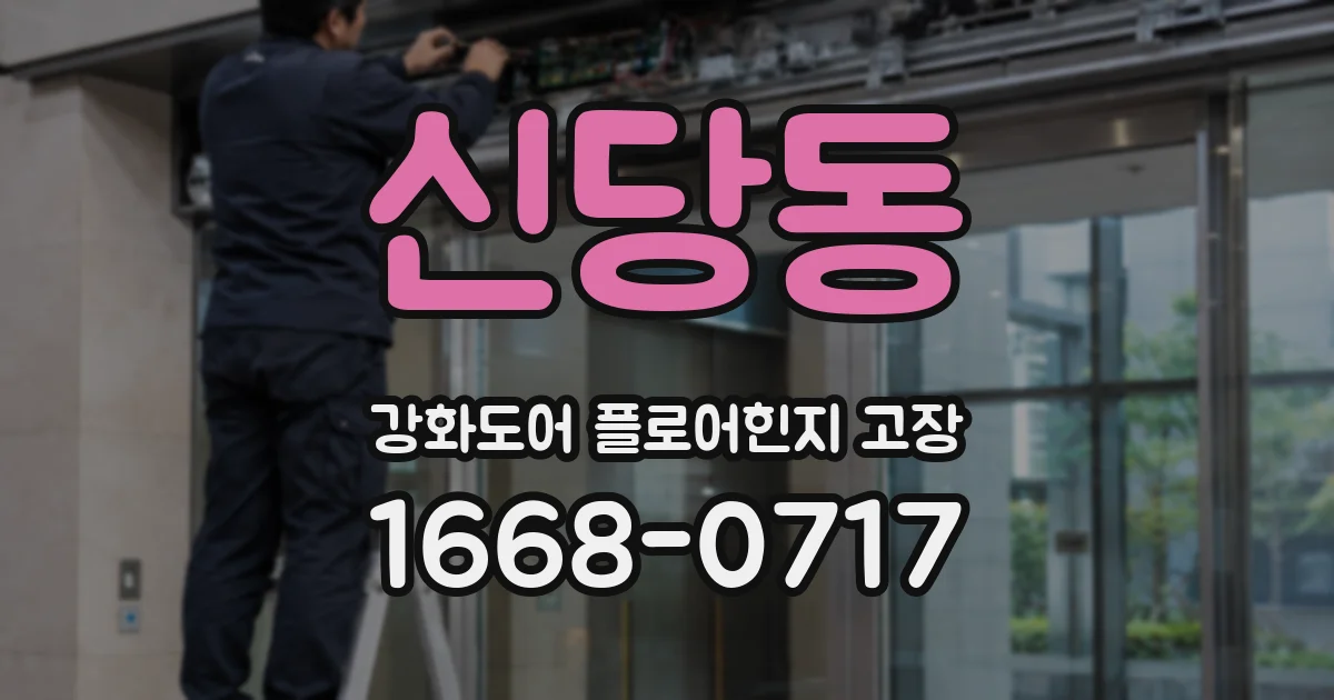 신당동 강화도어 플로어힌지 고장
