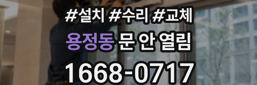 용정동 문 안 열림