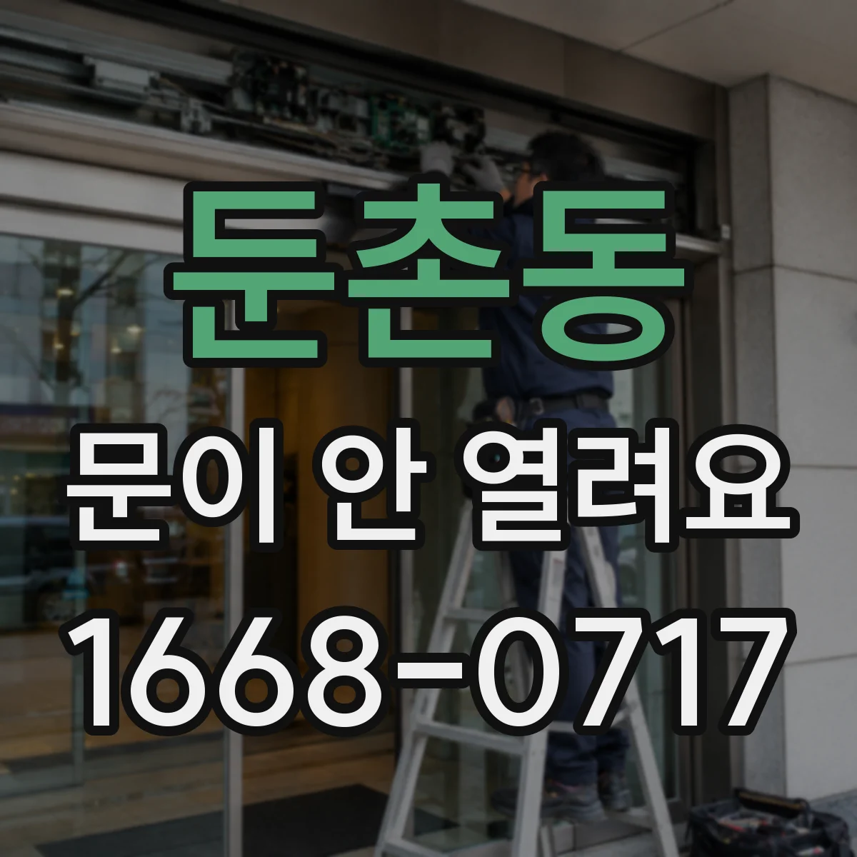 둔촌동 문이 안 열려요