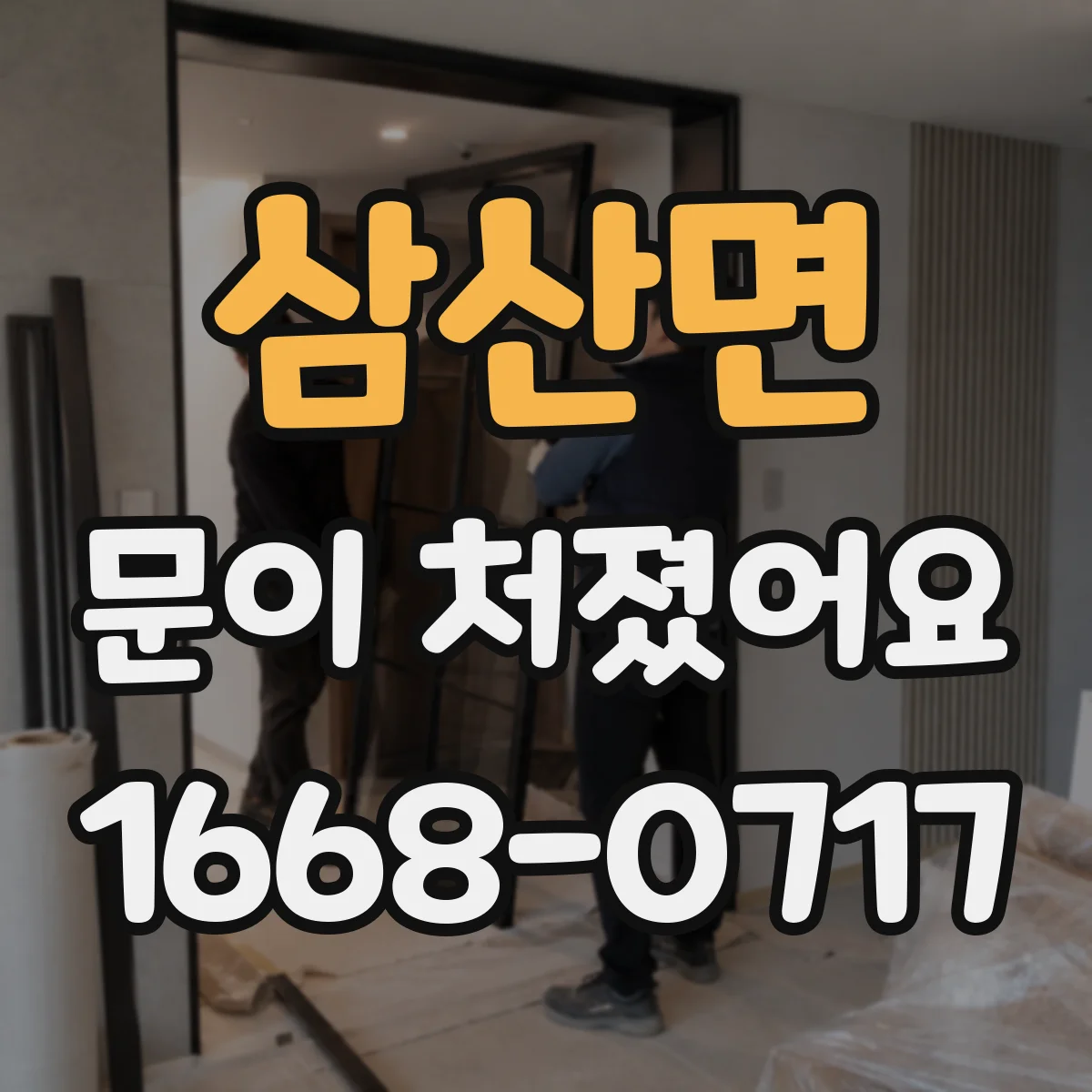 삼산면 문이 처졌어요
