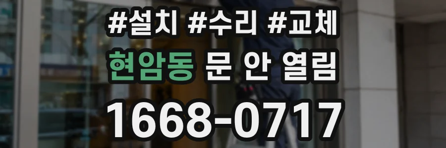 현암동 문 안 열림
