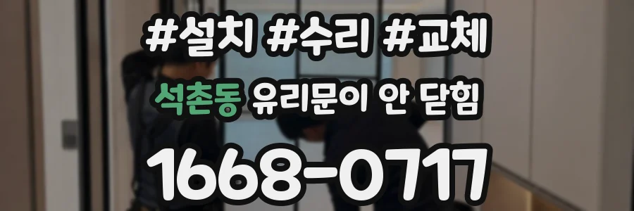 석촌동 유리문이 안 닫힘