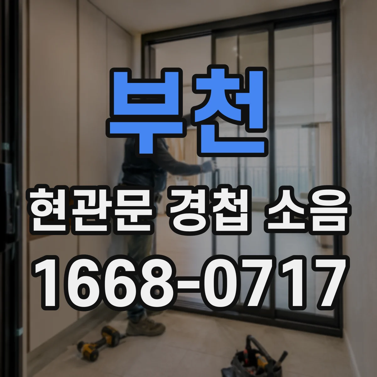 부천 현관문 경첩 소음