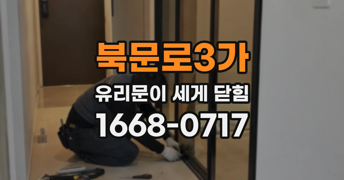북문로3가 유리문이 세게 닫힘