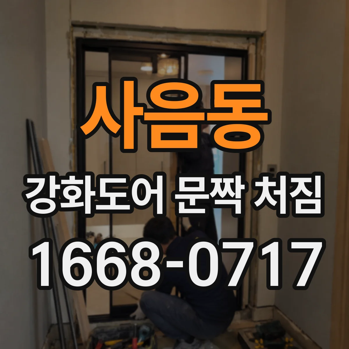 사음동 강화도어 문짝 처짐