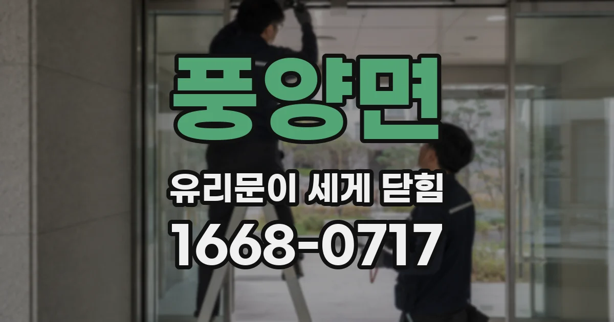 풍양면 유리문이 세게 닫힘