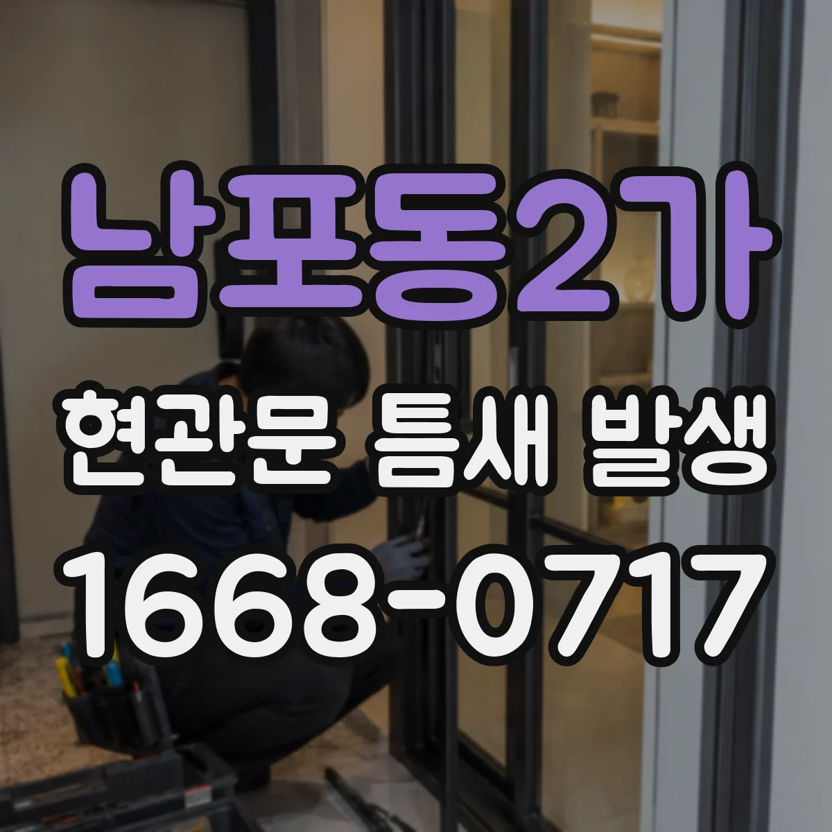 남포동2가 현관문 틈새 발생