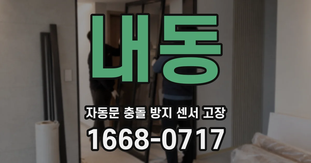 내동 자동문 충돌 방지 센서 고장