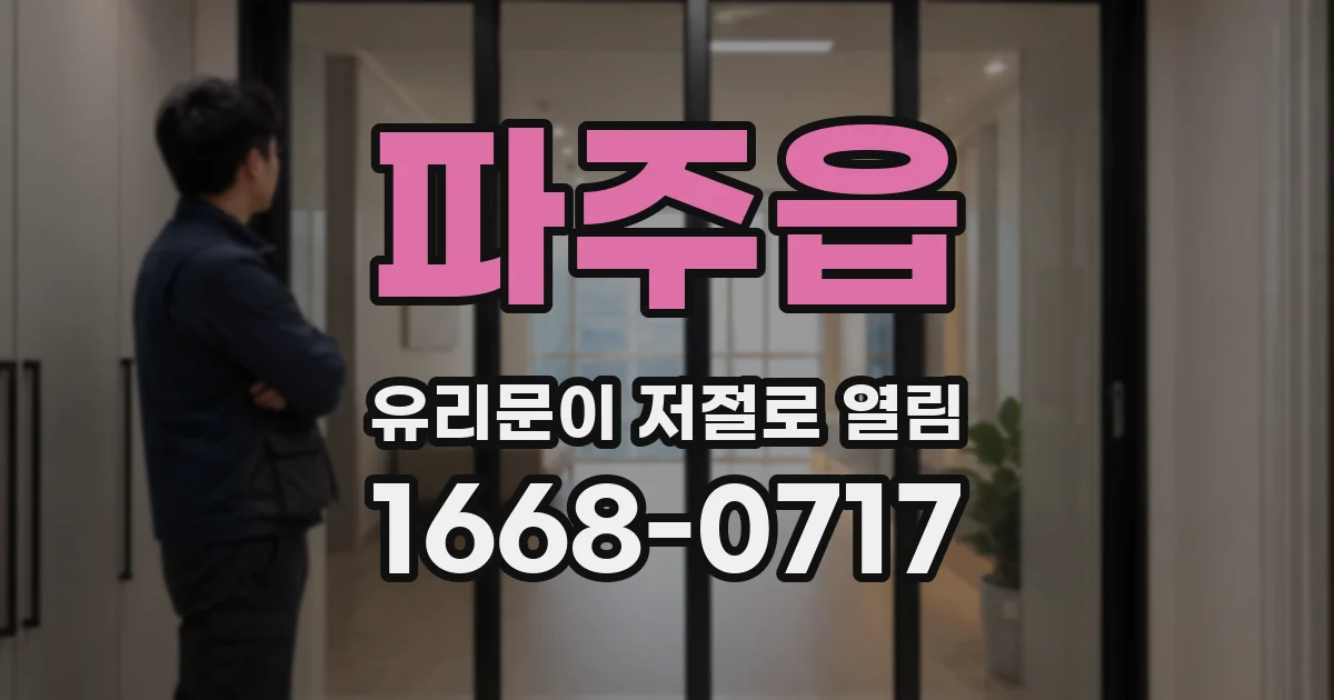 파주읍 유리문이 저절로 열림