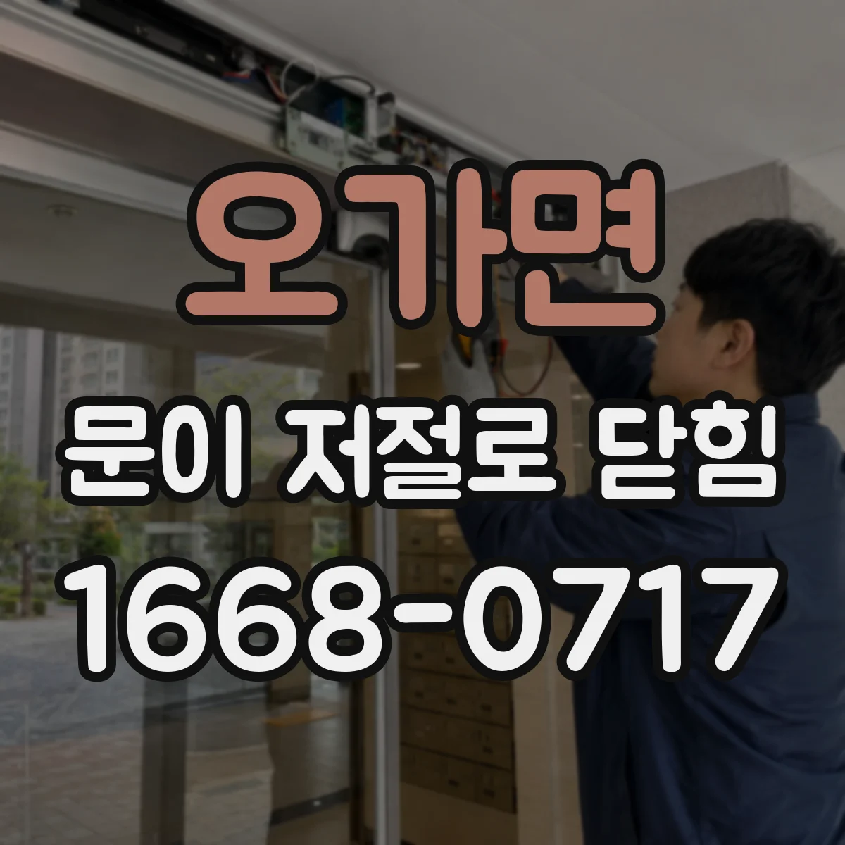 오가면 문이 저절로 닫힘