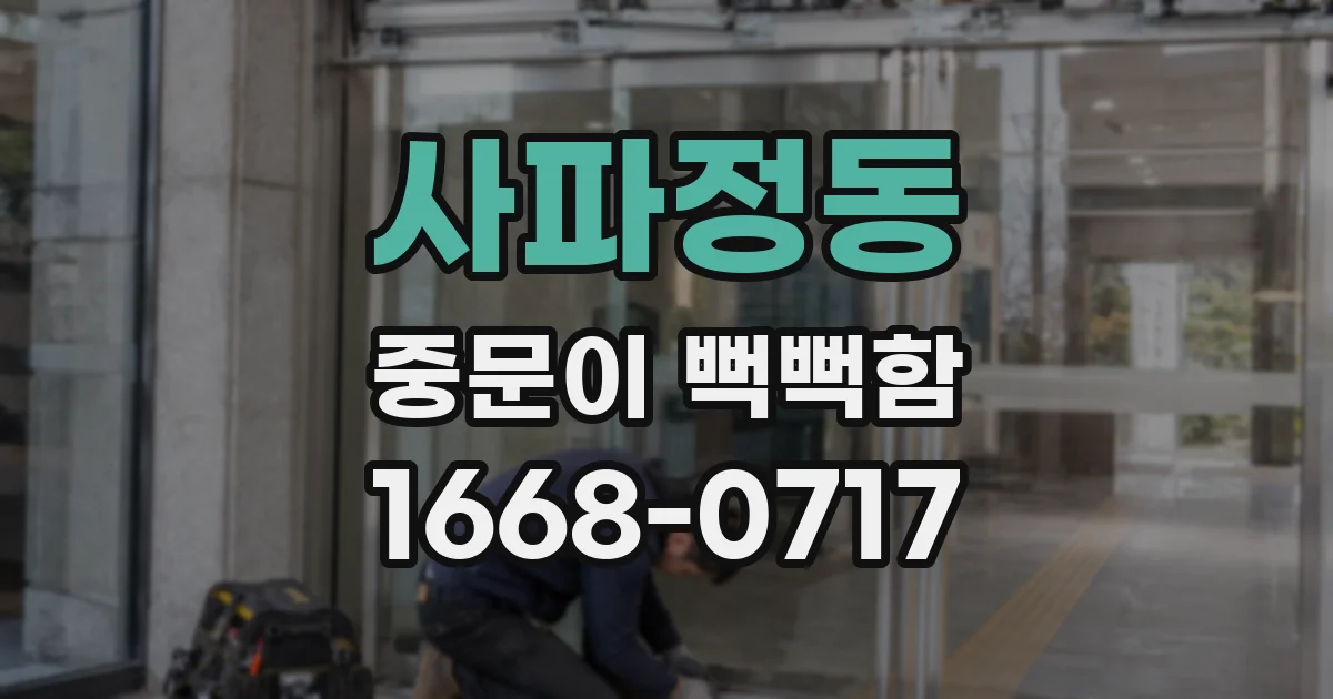 사파정동 중문이 뻑뻑함