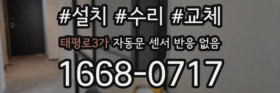 태평로3가 자동문 센서 반응 없음