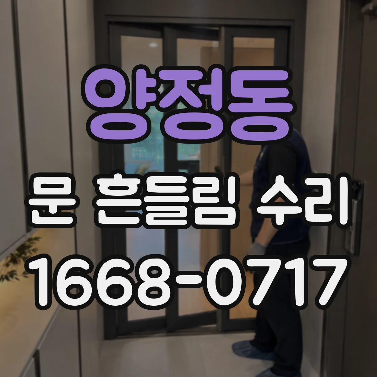 양정동 문 흔들림 수리