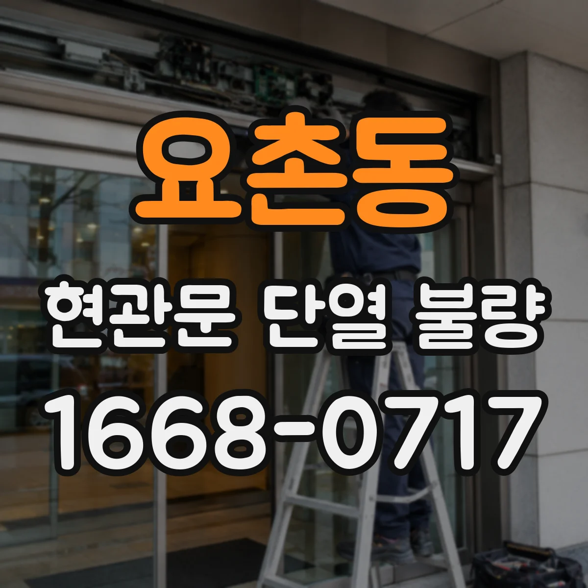 요촌동 현관문 단열 불량