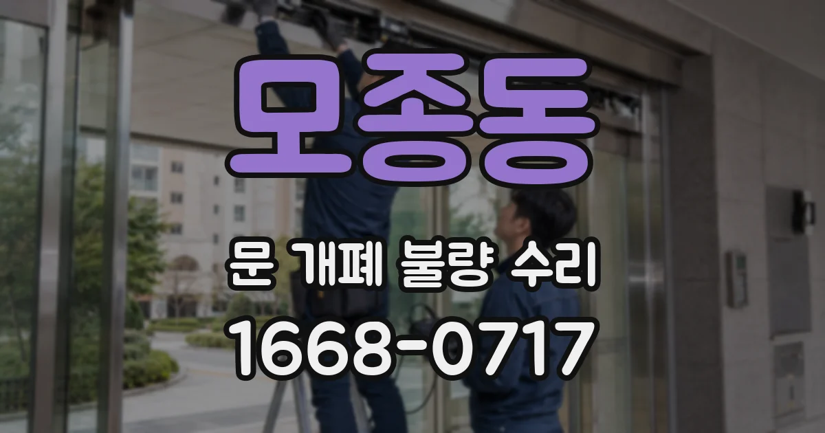 모종동 문 개폐 불량 수리