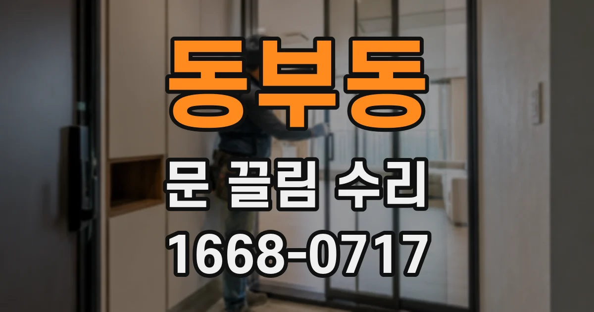 동부동 문 끌림 수리