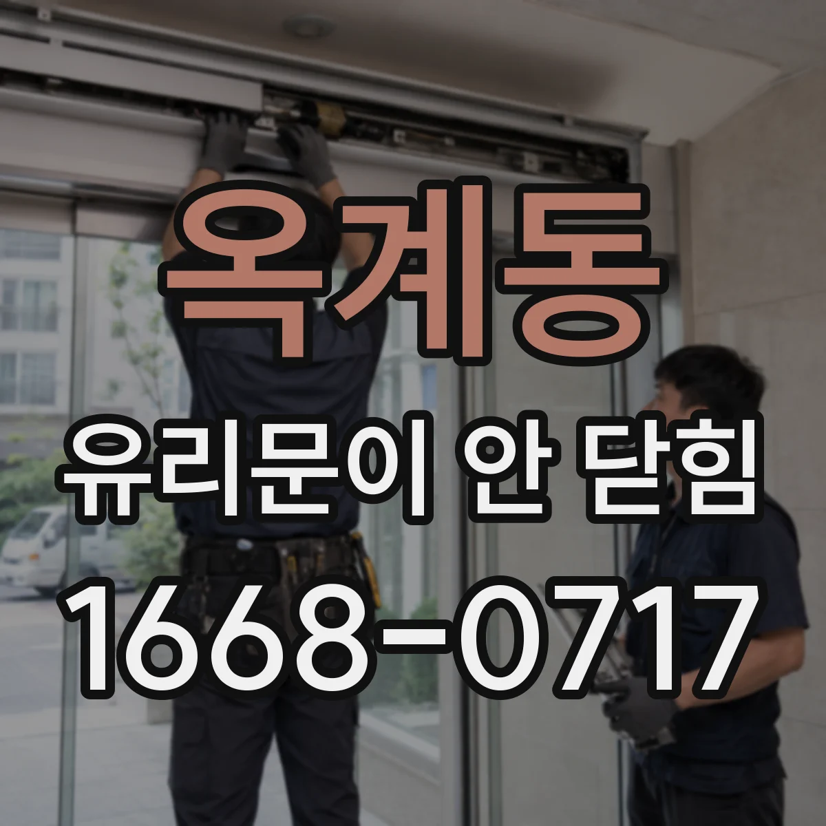 옥계동 유리문이 안 닫힘