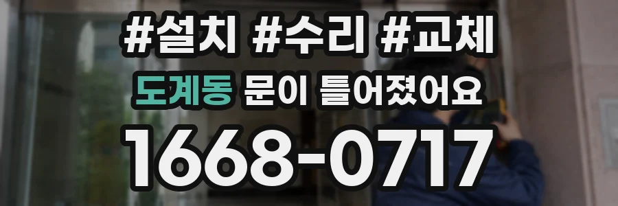 도계동 문이 틀어졌어요