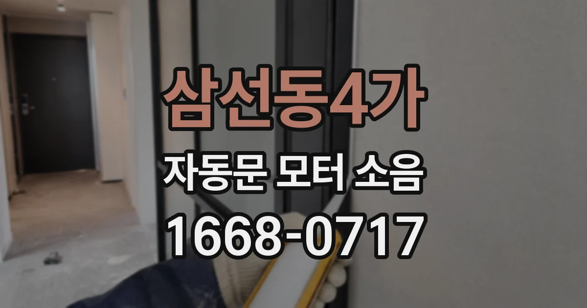 삼선동4가 자동문 모터 소음