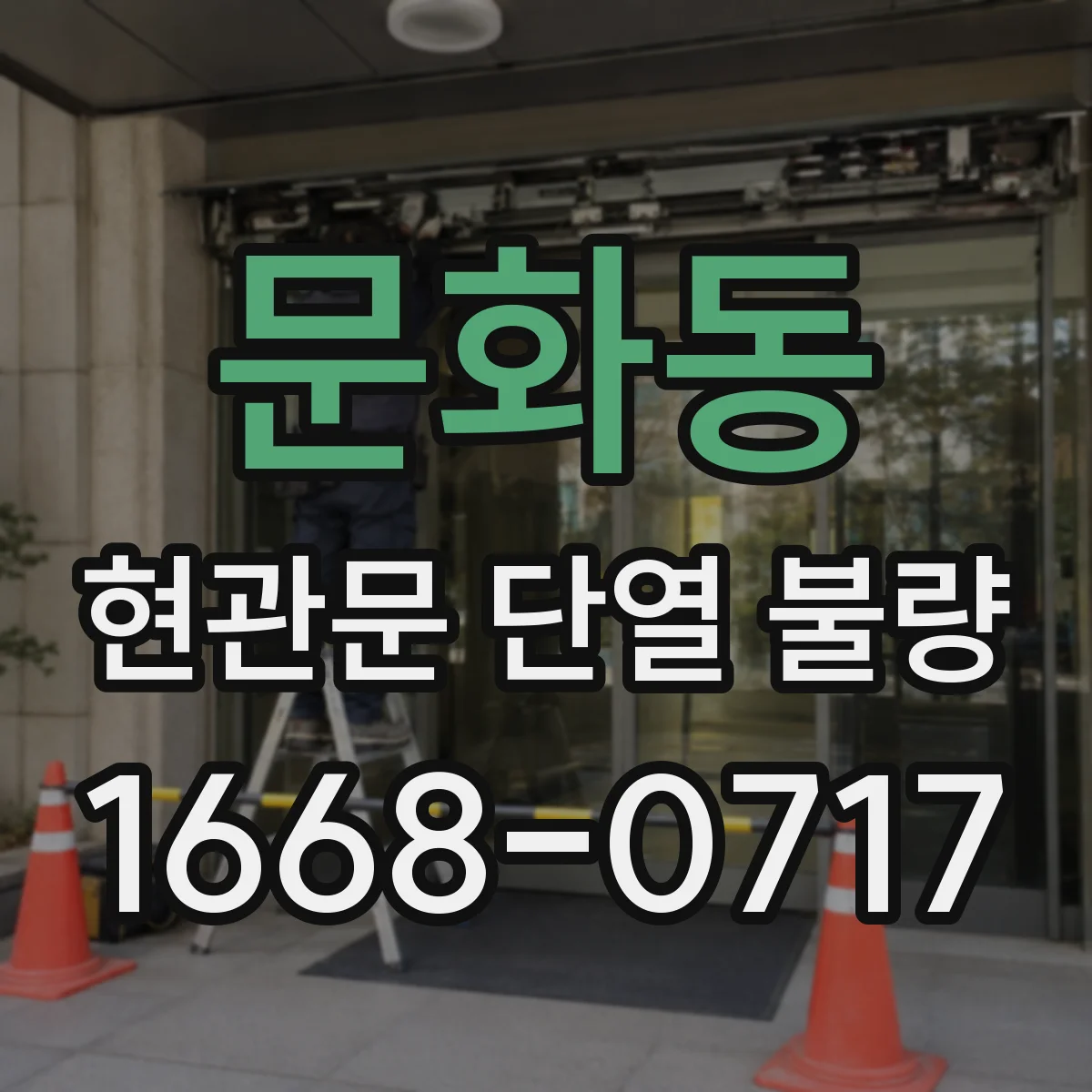 문화동 현관문 단열 불량
