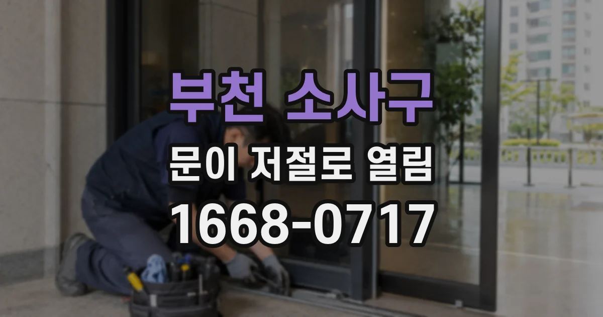 부천 소사구 문이 저절로 열림