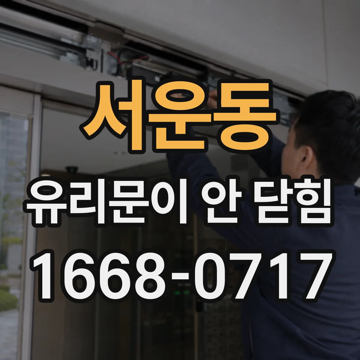 서운동 유리문이 안 닫힘