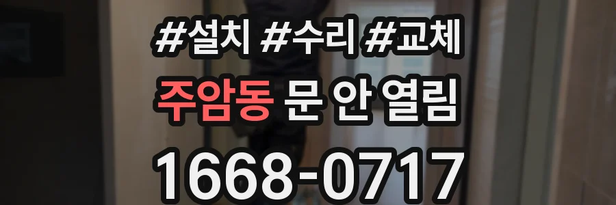 주암동 문 안 열림