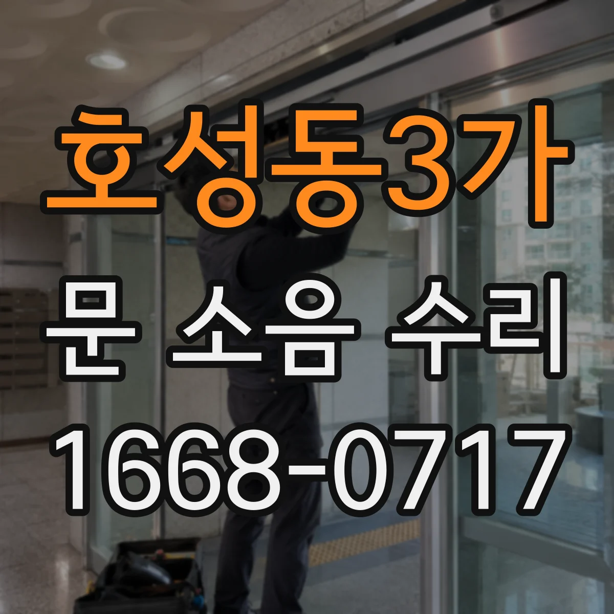 호성동3가 문 소음 수리